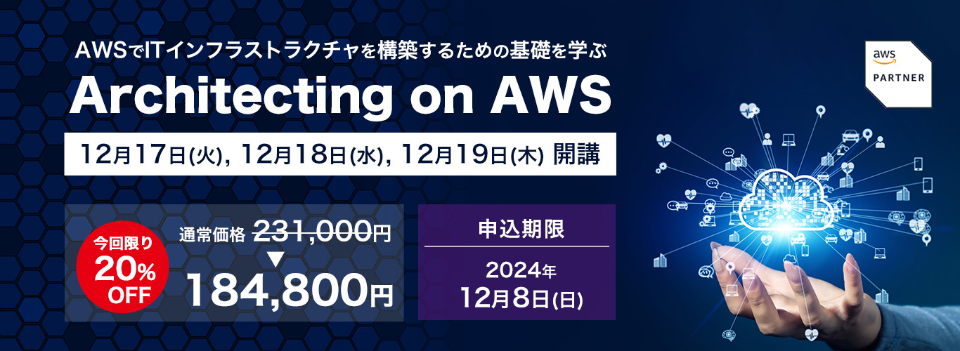 Architecting on AWS 3日間コース開講